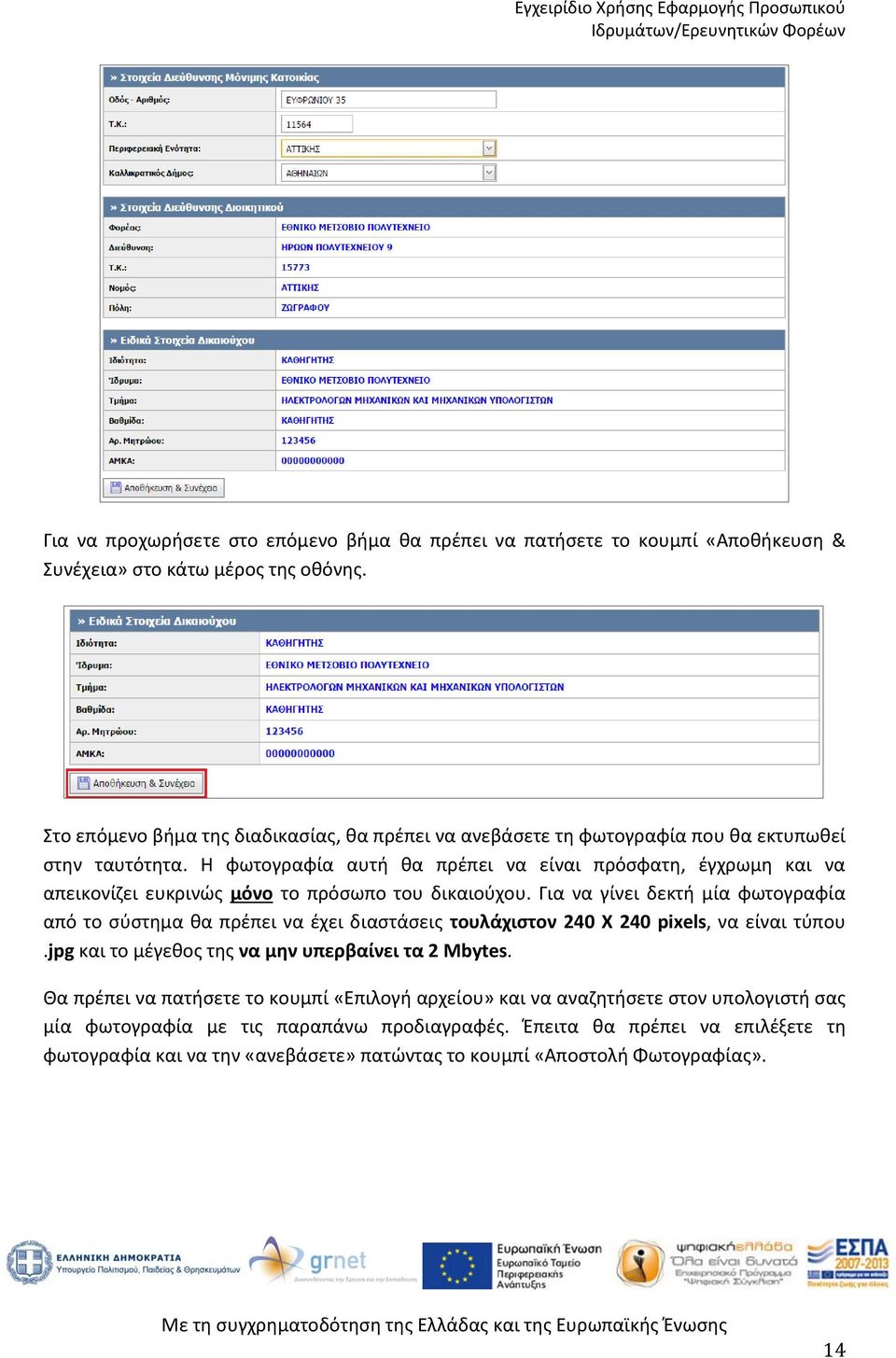 Η φωτογραφία αυτή θα πρέπει να είναι πρόσφατη, έγχρωμη και να απεικονίζει ευκρινώς μόνο το πρόσωπο του δικαιούχου.