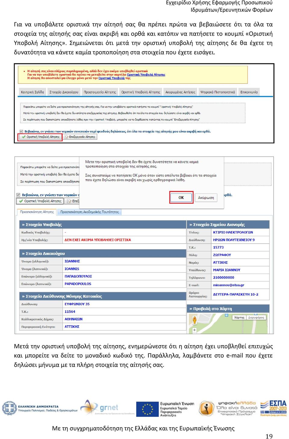 Σημειώνεται ότι μετά την οριστική υποβολή της αίτησης δε θα έχετε τη δυνατότητα να κάνετε καμία τροποποίηση στα στοιχεία που έχετε εισάγει.