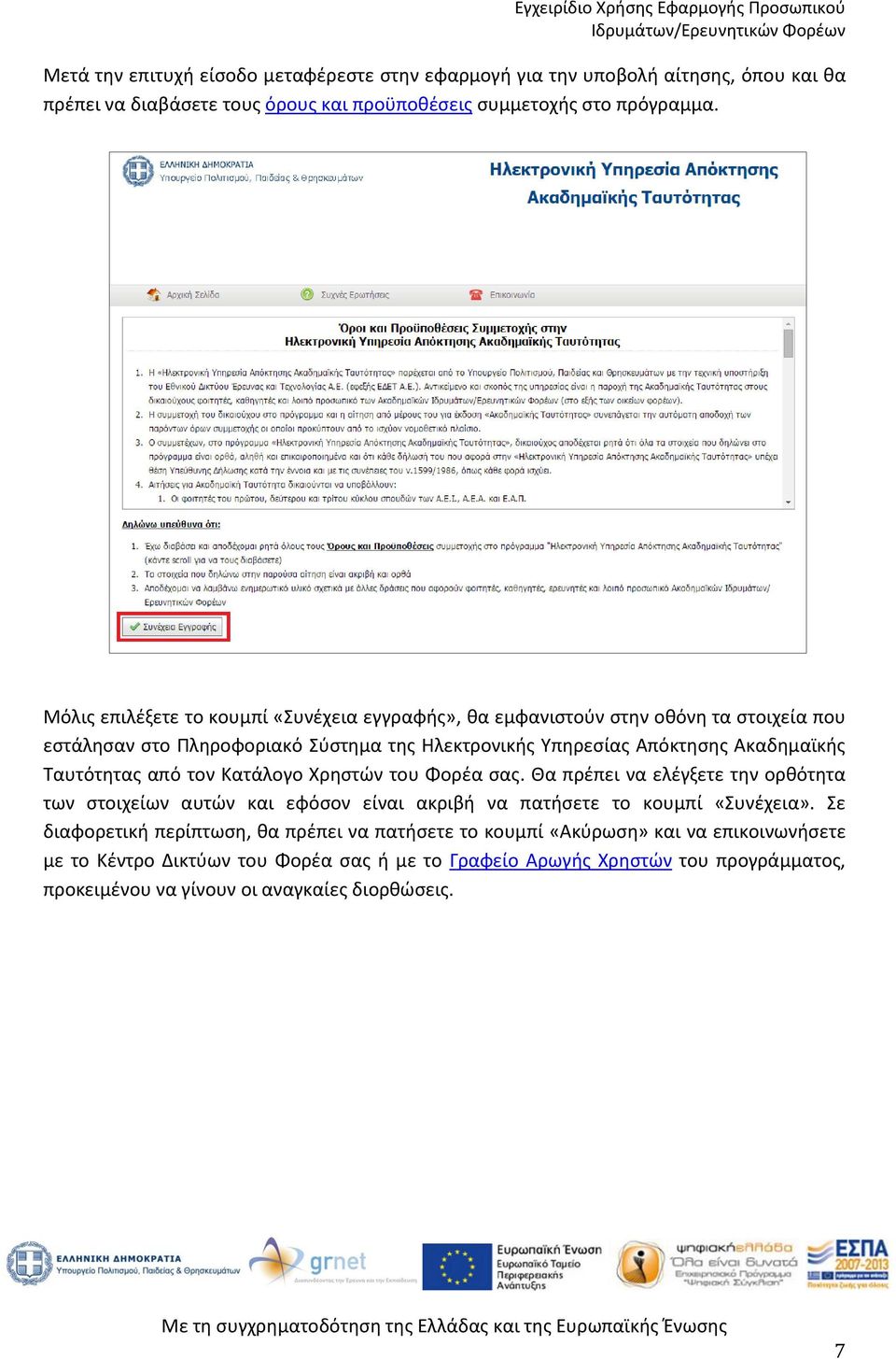 Ταυτότητας από τον Κατάλογο Χρηστών του Φορέα σας. Θα πρέπει να ελέγξετε την ορθότητα των στοιχείων αυτών και εφόσον είναι ακριβή να πατήσετε το κουμπί «Συνέχεια».