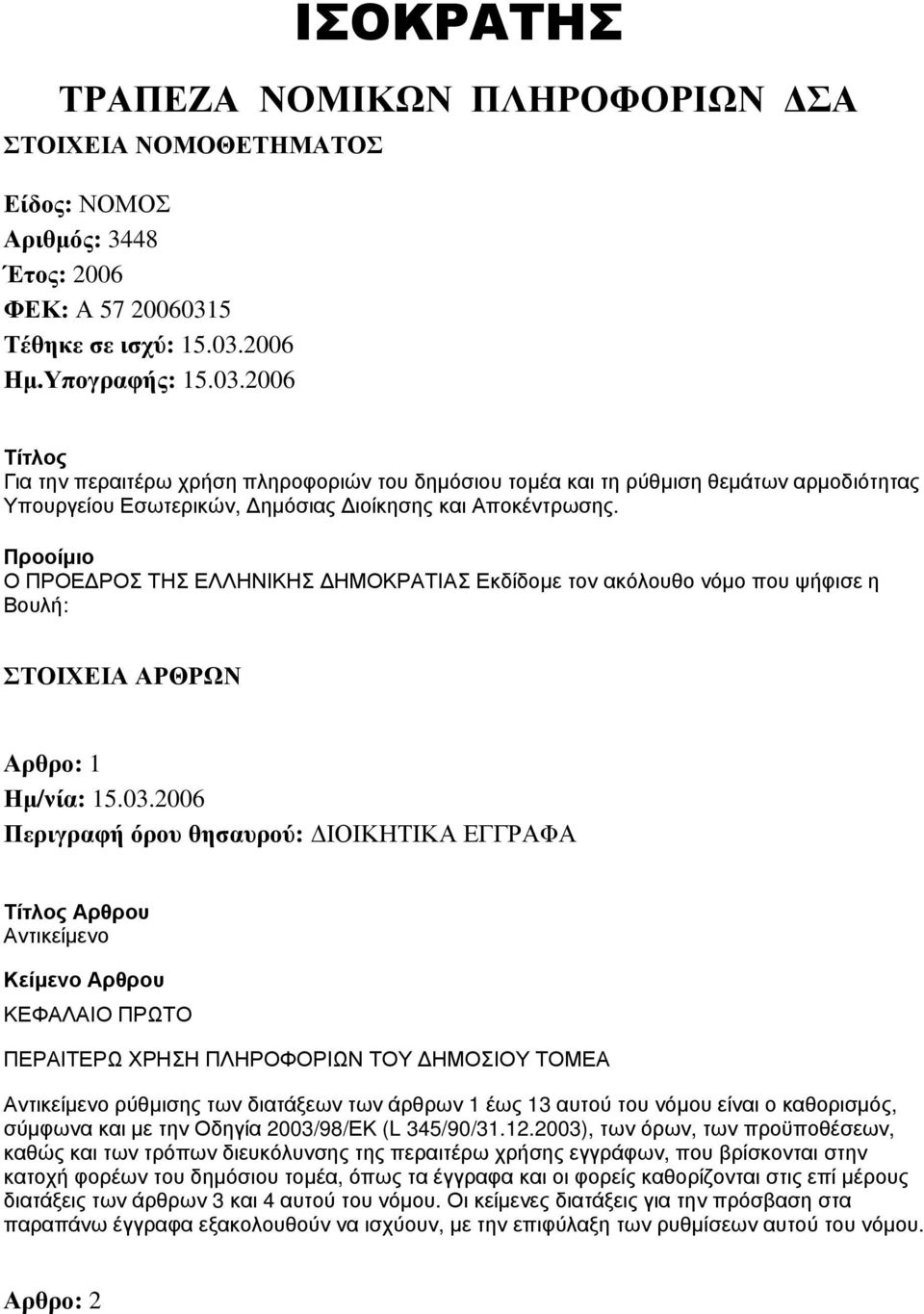 Προοίμιο Ο ΠΡΟΕΔΡΟΣ ΤΗΣ ΕΛΛΗΝΙΚΗΣ ΔΗΜΟΚΡΑΤΙΑΣ Εκδίδομε τον ακόλουθο νόμο που ψήφισε η Βουλή: ΣΤΟΙΧΕΙΑ ΑΡΘΡΩΝ Αρθρο: 1 Αντικείμενο ΚΕΦΑΛΑΙΟ ΠΡΩΤΟ ΠΕΡΑΙΤΕΡΩ ΧΡΗΣΗ ΠΛΗΡΟΦΟΡΙΩΝ ΤΟΥ ΔΗΜΟΣΙΟΥ ΤΟΜΕΑ