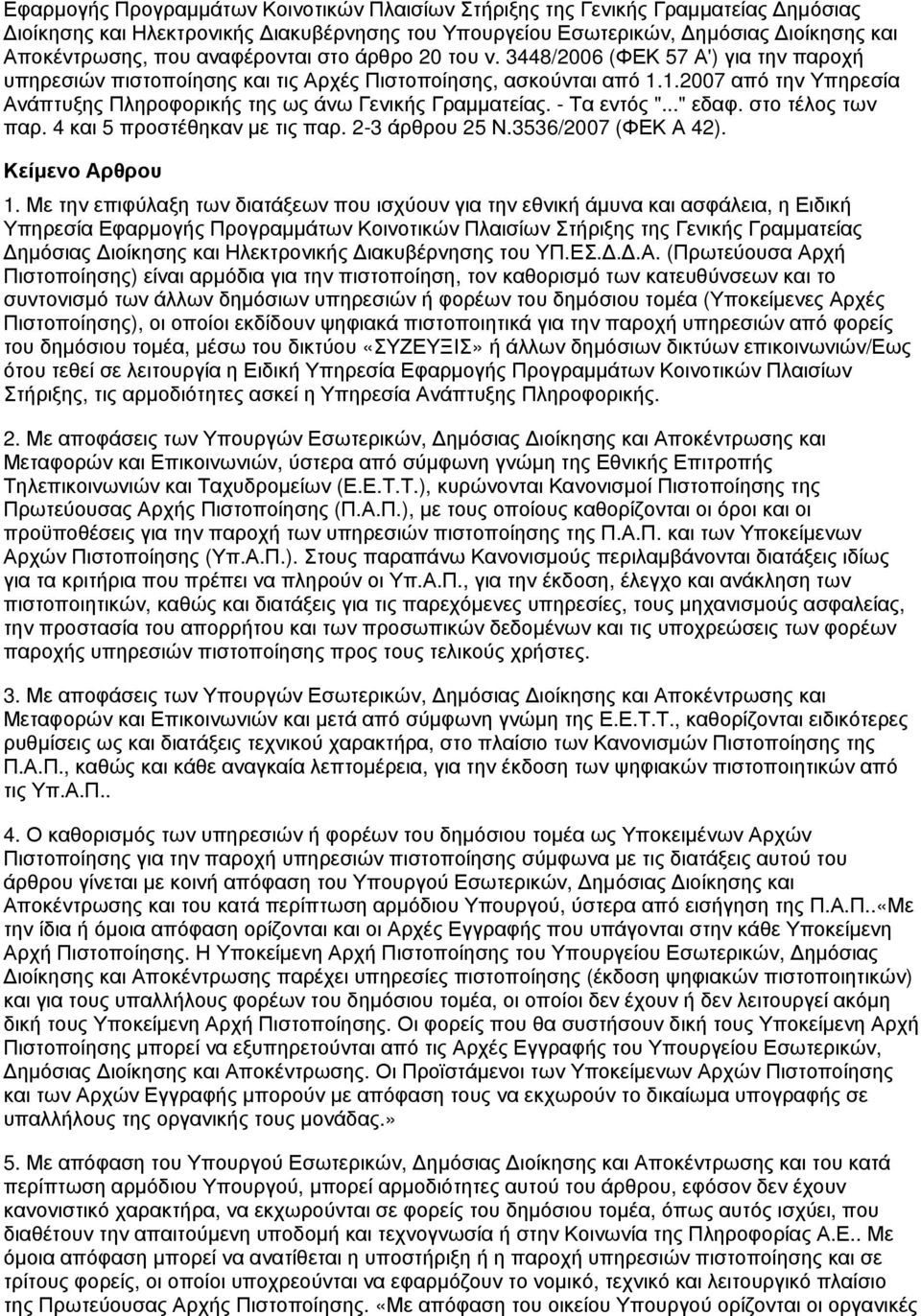 1.2007 από την Υπηρεσία Ανάπτυξης Πληροφορικής της ως άνω Γενικής Γραμματείας. - Τα εντός "..." εδαφ. στο τέλος των παρ. 4 και 5 προστέθηκαν με τις παρ. 2-3 άρθρου 25 Ν.3536/2007 (ΦΕΚ Α 42). 1.