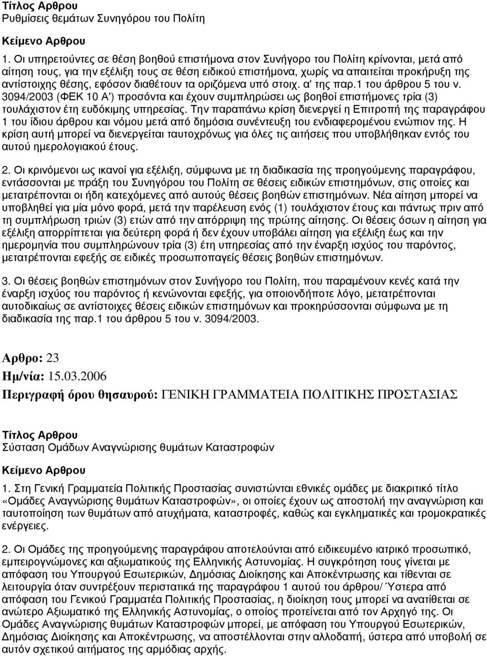 θέσης, εφόσον διαθέτουν τα οριζόμενα υπό στοιχ. α' της παρ.1 του άρθρου 5 του ν.
