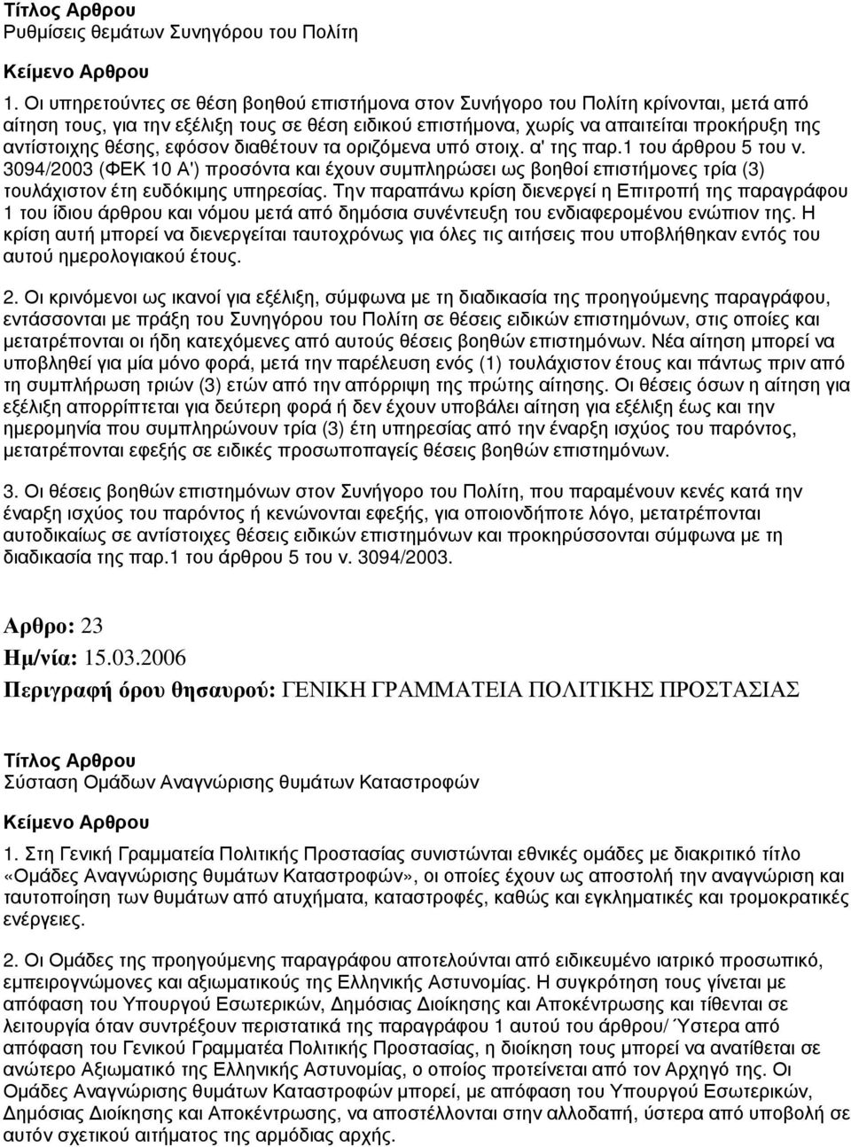 θέσης, εφόσον διαθέτουν τα οριζόμενα υπό στοιχ. α' της παρ.1 του άρθρου 5 του ν.