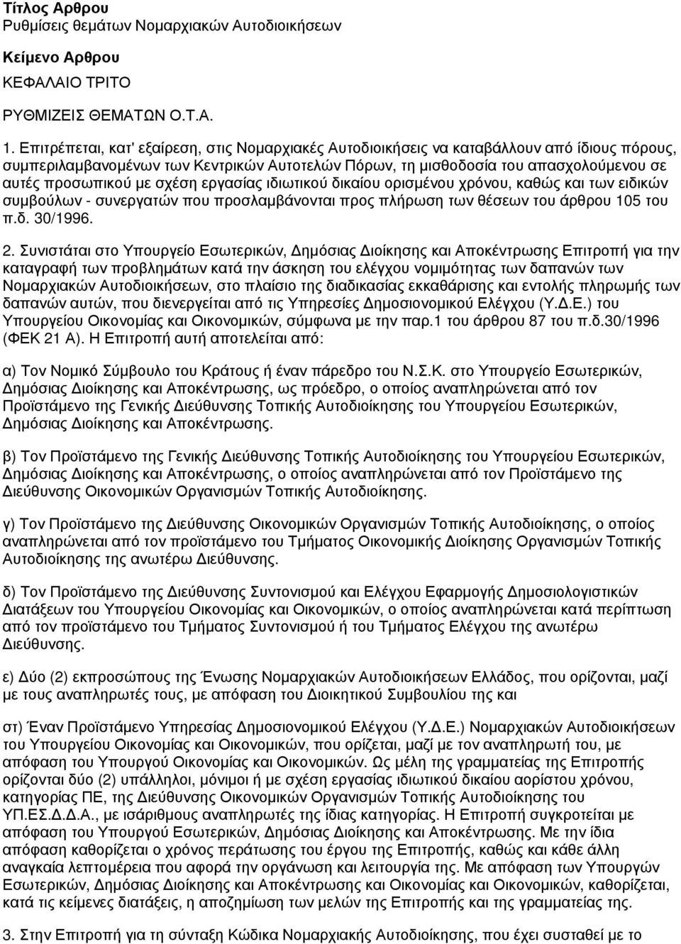 με σχέση εργασίας ιδιωτικού δικαίου ορισμένου χρόνου, καθώς και των ειδικών συμβούλων - συνεργατών που προσλαμβάνονται προς πλήρωση των θέσεων του άρθρου 105 του π.δ. 30/1996. 2.