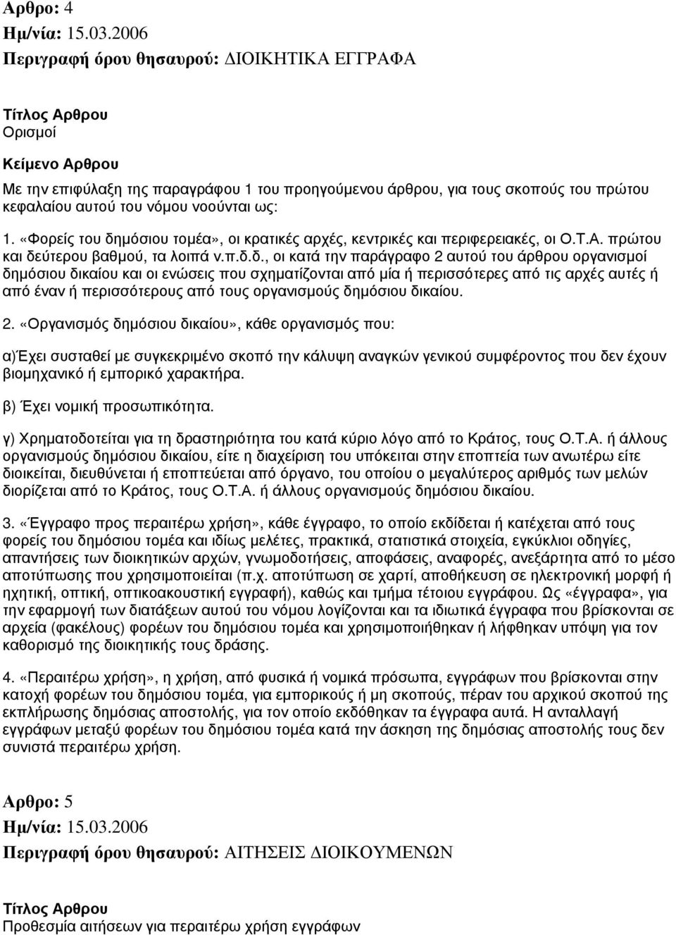 μόσιου τομέα», οι κρατικές αρχές, κεντρικές και περιφερειακές, οι Ο.Τ.Α. πρώτου και δε