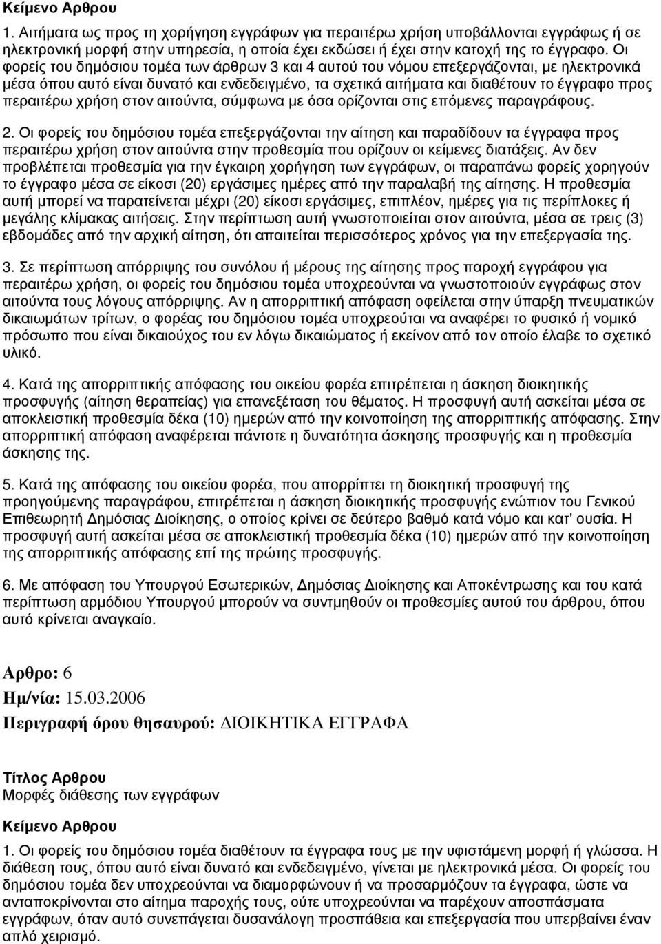 περαιτέρω χρήση στον αιτούντα, σύμφωνα με όσα ορίζονται στις επόμενες παραγράφους. 2.