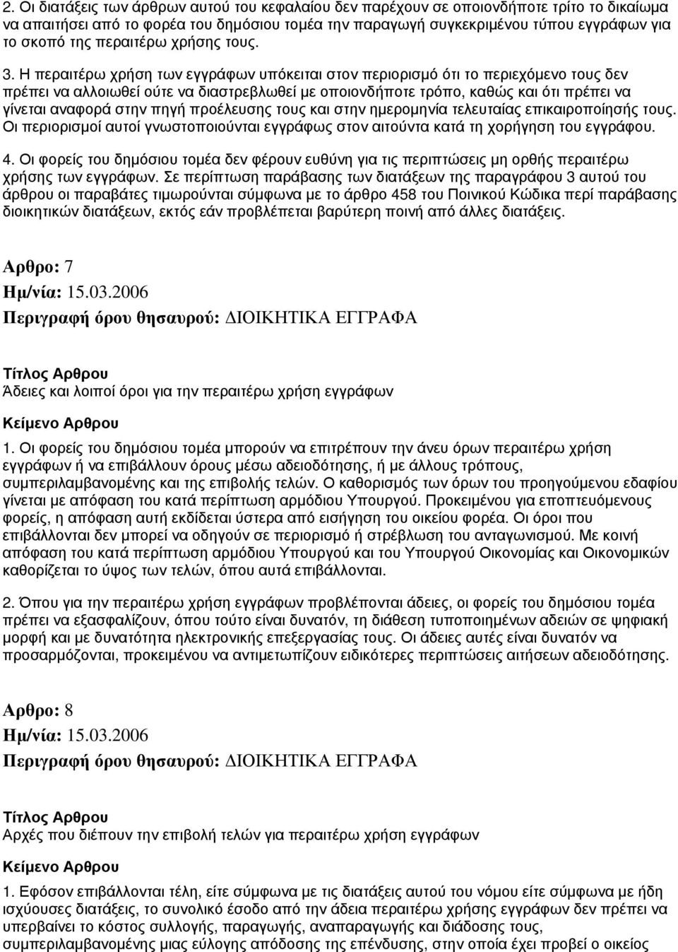 Η περαιτέρω χρήση των εγγράφων υπόκειται στον περιορισμό ότι το περιεχόμενο τους δεν πρέπει να αλλοιωθεί ούτε να διαστρεβλωθεί με οποιονδήποτε τρόπο, καθώς και ότι πρέπει να γίνεται αναφορά στην πηγή