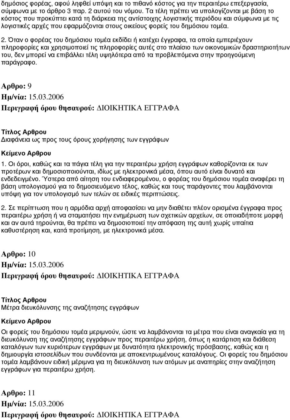 δημόσιου τομέα. 2.