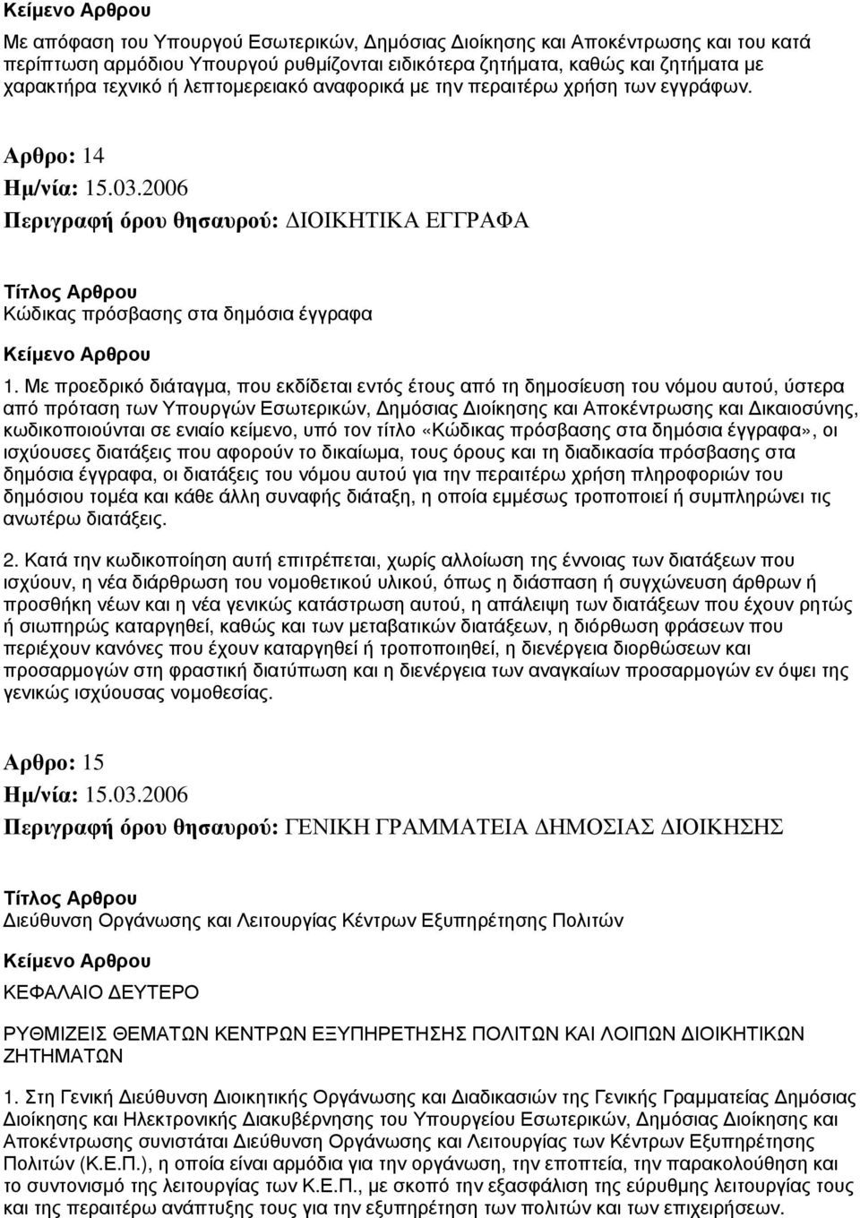 Με προεδρικό διάταγμα, που εκδίδεται εντός έτους από τη δημοσίευση του νόμου αυτού, ύστερα από πρόταση των Υπουργών Εσωτερικών, Δημόσιας Διοίκησης και Αποκέντρωσης και Δικαιοσύνης, κωδικοποιούνται σε