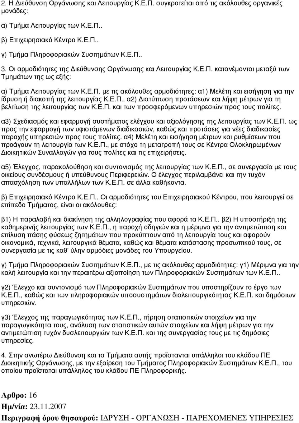 Ε.Π.. α2) Διατύπωση προτάσεων και λήψη μέτρων για τη βελτίωση της λειτουργίας των Κ.Ε.Π. και των προσφερόμενων υπηρεσιών προς τους πολίτες.