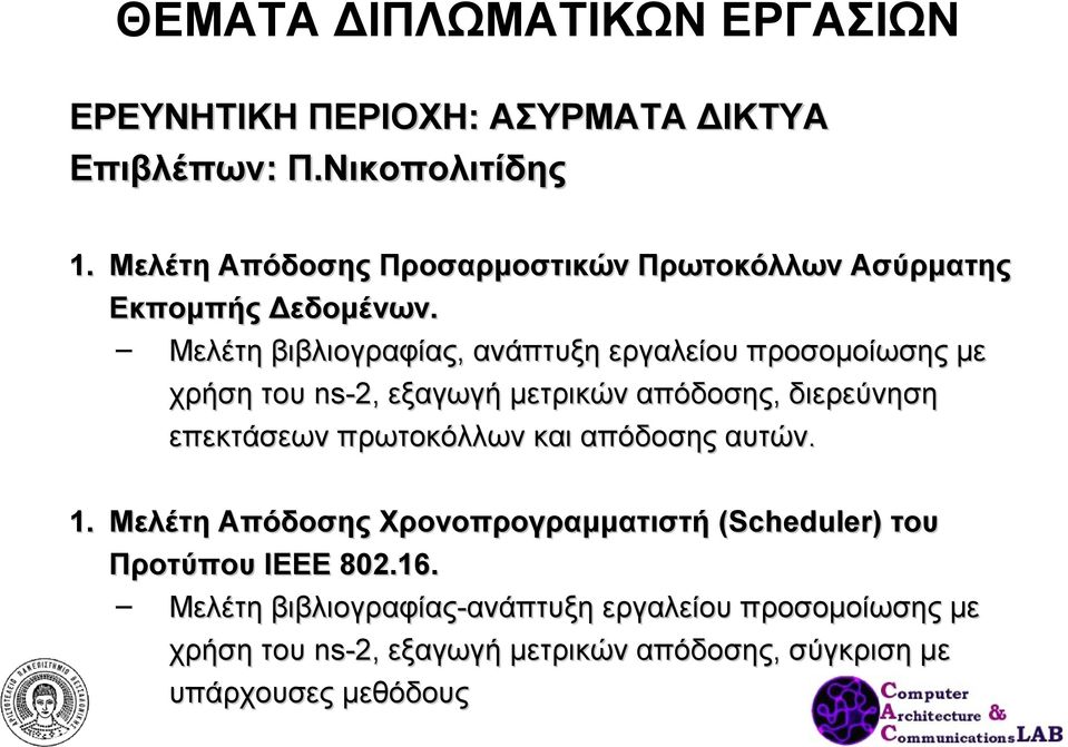Μελέτη βιβλιογραφίας, ανάπτυξη εργαλείου προσομοίωσης με χρήση του ns-2,, εξαγωγή μετρικών απόδοσης, διερεύνηση επεκτάσεων