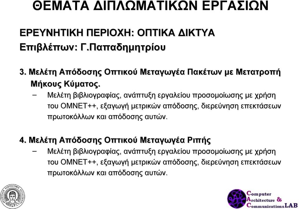 Μελέτη βιβλιογραφίας, ανάπτυξη εργαλείου προσομοίωσης με χρήση του ΟΜΝΕΤ++, εξαγωγή μετρικών απόδοσης, διερεύνηση