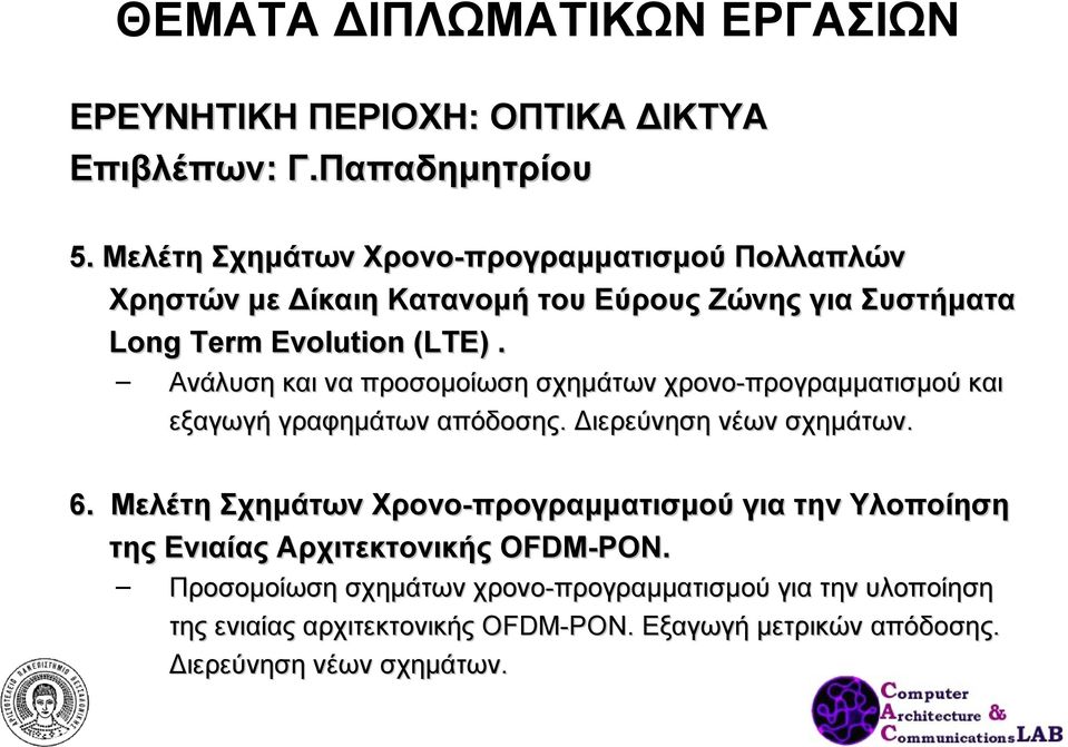 Ανάλυση και να προσομοίωση σχημάτων χρονο-προγραμματισμού και εξαγωγή γραφημάτων απόδοσης. Διερεύνηση νέων σχημάτων. 6.