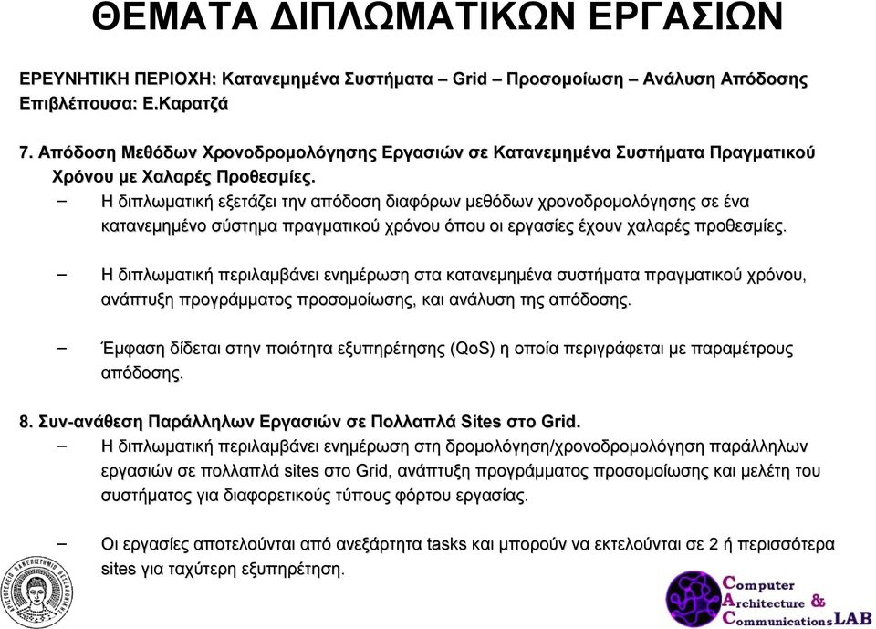 Η διπλωματική εξετάζει την απόδοση διαφόρων μεθόδων χρονοδρομολόγησης σε ένα κατανεμημένο σύστημα πραγματικού χρόνου όπου οι εργασίες έχουν χαλαρές προθεσμίες.