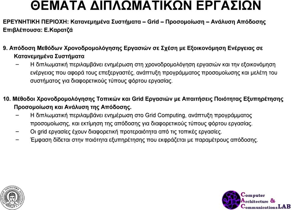 ενέργειας που αφορά τους επεξεργαστές, ανάπτυξη προγράμματος προσομοίωσης και μελέτη του συστήματος για διαφορετικούς τύπους φόρτου εργασίας. 10.