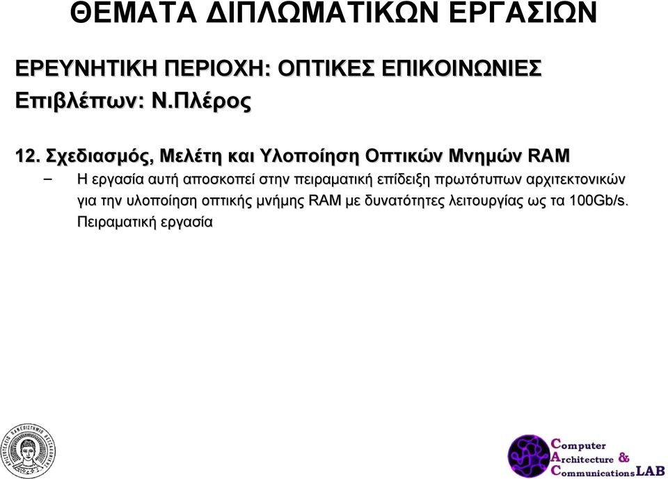 αποσκοπεί στην πειραματική επίδειξη πρωτότυπων αρχιτεκτονικών για την