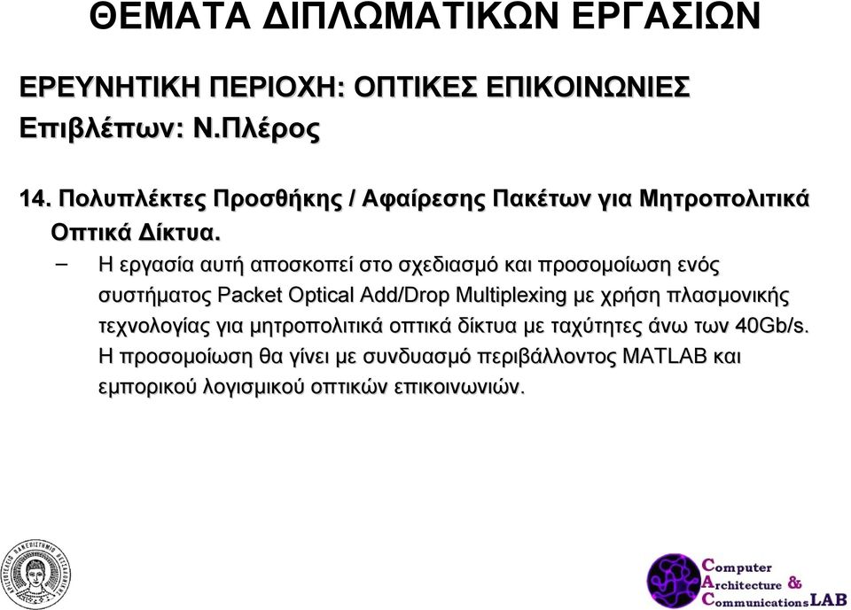 Η εργασία αυτή αποσκοπεί στο σχεδιασμό και προσομοίωση ενός συστήματος Packet Optical Add/Drop Multiplexing με