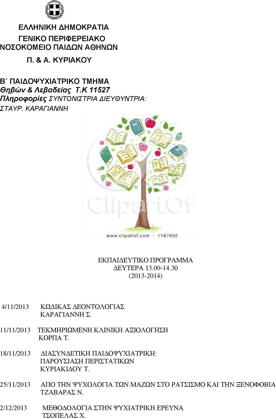 30 (2013-2014) 4/11/2013 ΚΩΔΙΚΑΣ ΔΕΟΝΤΟΛΟΓΙΑΣ 11/11/2013 ΤΕΚΜΗΡΙΩΜΕΝΗ ΚΛΙΝΙΚΗ ΑΞΙΟΛΟΓΗΣΗ ΚΟΡΠΑ Τ.