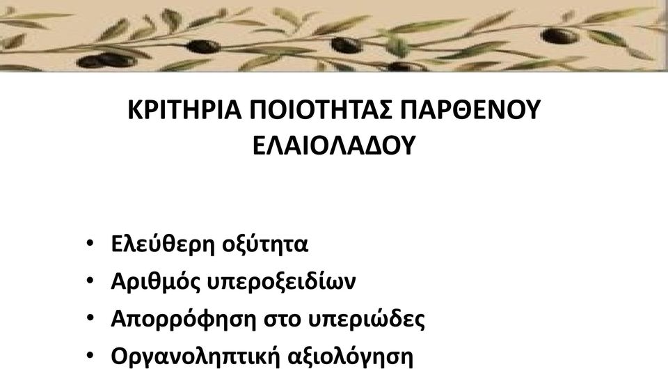 Αριθμός υπεροξειδίων Απορρόφηση
