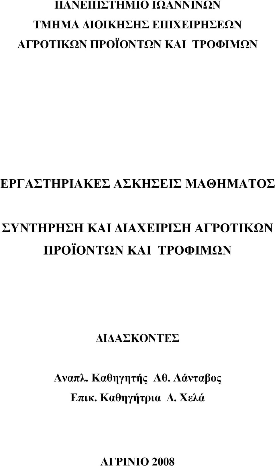 ΣΥΝΤΗΡΗΣΗ ΚΑΙ ΔΙΑΧΕΙΡΙΣΗ ΑΓΡΟΤΙΚΩΝ ΠΡΟΪΟΝΤΩΝ ΚΑΙ ΤΡΟΦΙΜΩΝ