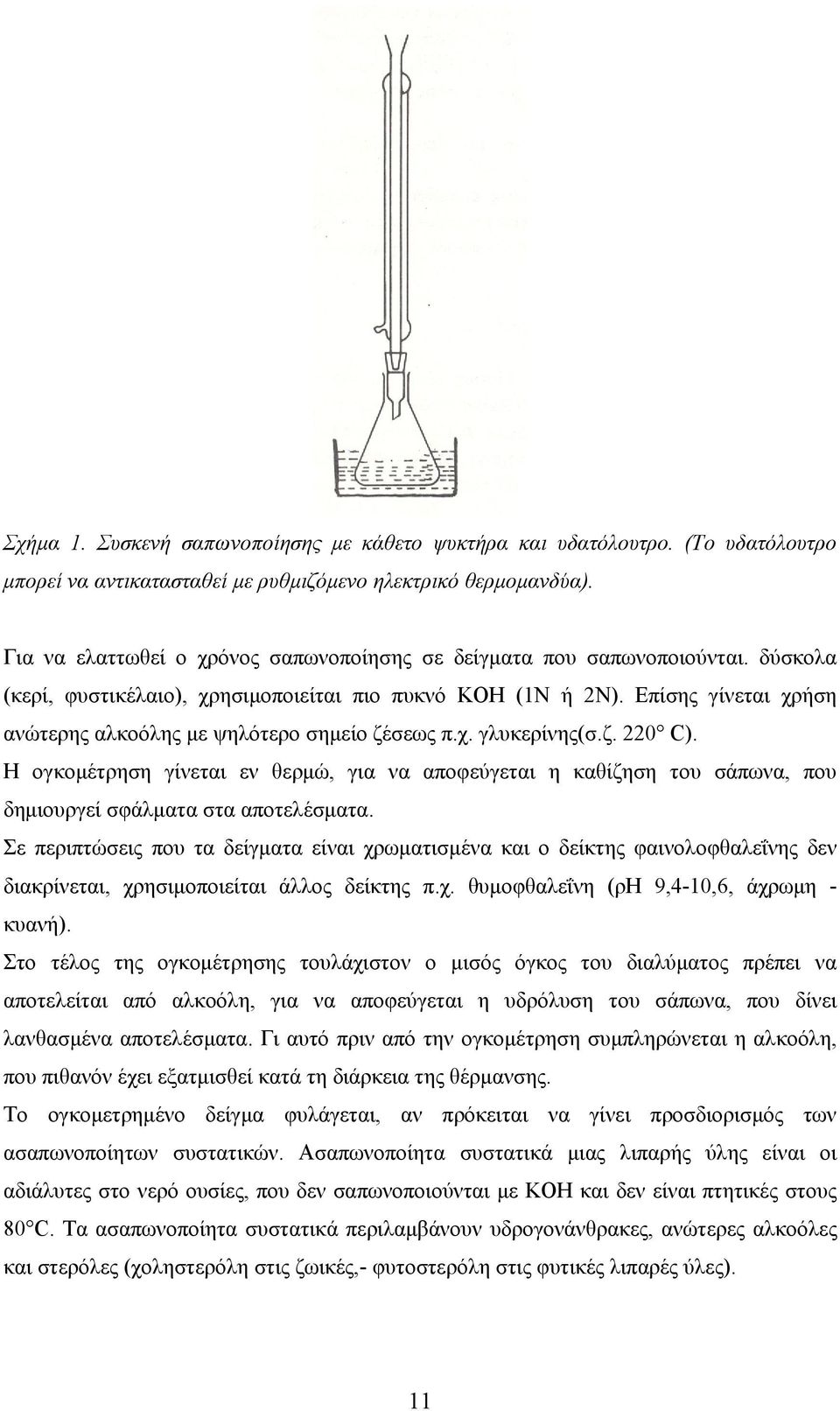 Επίσης γίνεται χρήση ανώτερης αλκοόλης με ψηλότερο σημείο ζέσεως π.χ. γλυκερίνης(σ.ζ. 220 C).