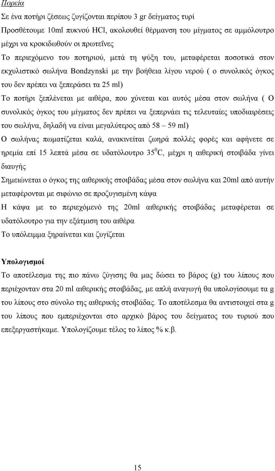 αιθέρα, που χύνεται και αυτός μέσα στον σωλήνα ( Ο συνολικός όγκος του μίγματος δεν πρέπει να ξεπερνάει τις τελευταίες υποδιαιρέσεις του σωλήνα, δηλαδή να είναι μεγαλύτερος από 58 59 ml) Ο σωλήνας