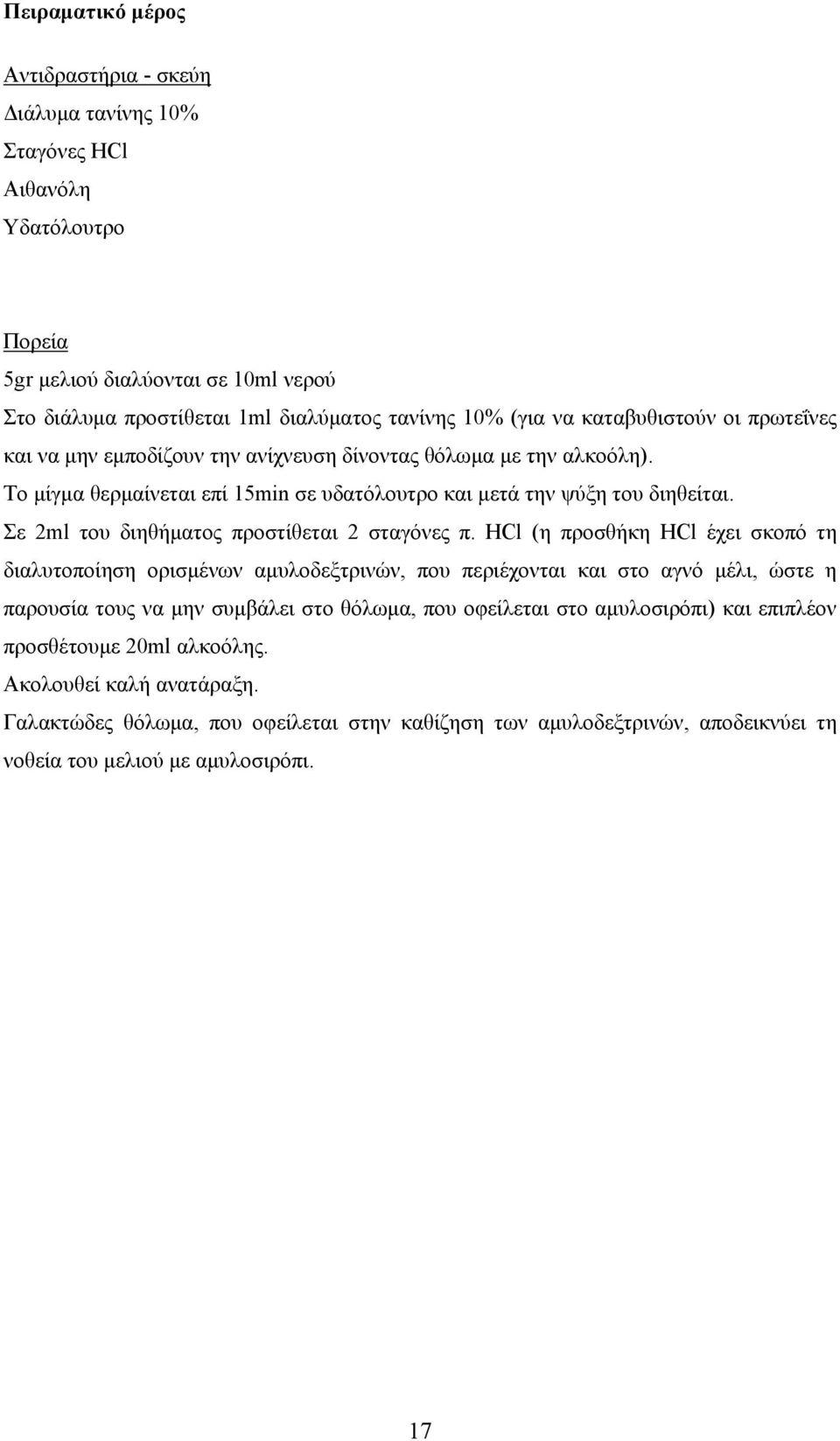 Σε 2ml του διηθήματος προστίθεται 2 σταγόνες π.