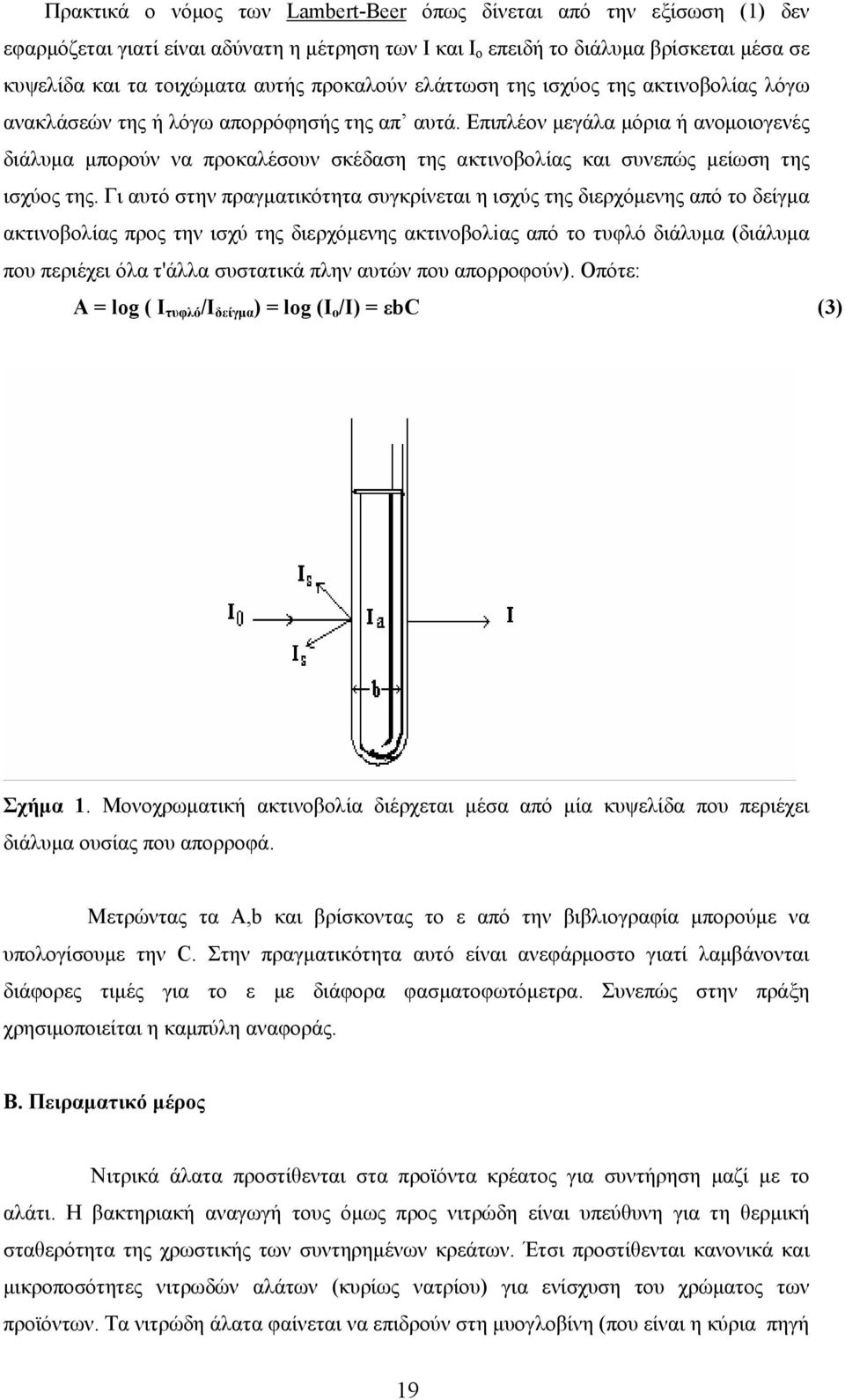 Επιπλέον μεγάλα μόρια ή ανομοιογενές διάλυμα μπορούν να προκαλέσουν σκέδαση της ακτινοβολίας και συνεπώς μείωση της ισχύος της.