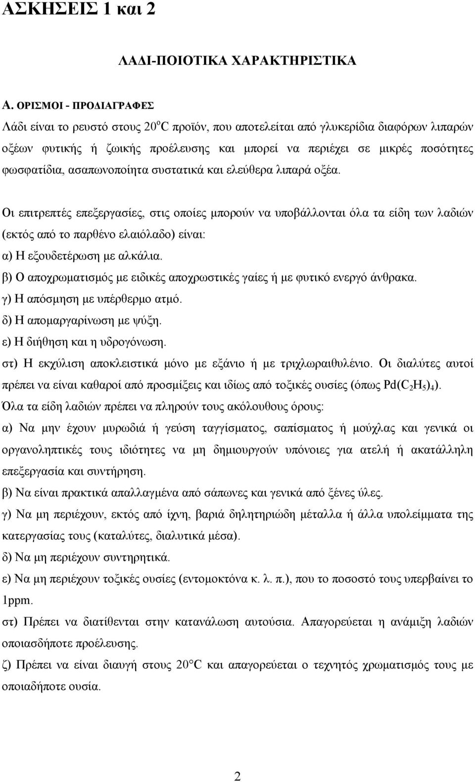 φωσφατίδια, ασαπωνοποίητα συστατικά και ελεύθερα λιπαρά οξέα.