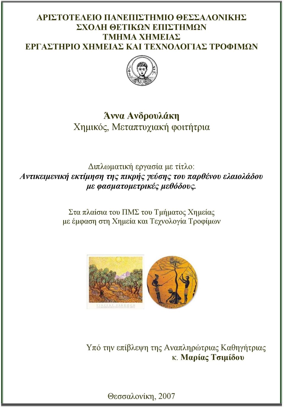 πικρής γεύσης του παρθένου ελαιολάδου με φασματομετρικές μεθόδους.