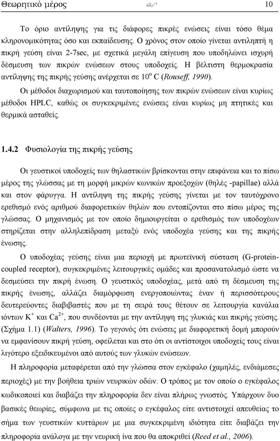 Η βέλτιστη θερμοκρασία αντίληψης της πικρής γεύσης ανέρχεται σε 1 ο C (Rouseff, 199).