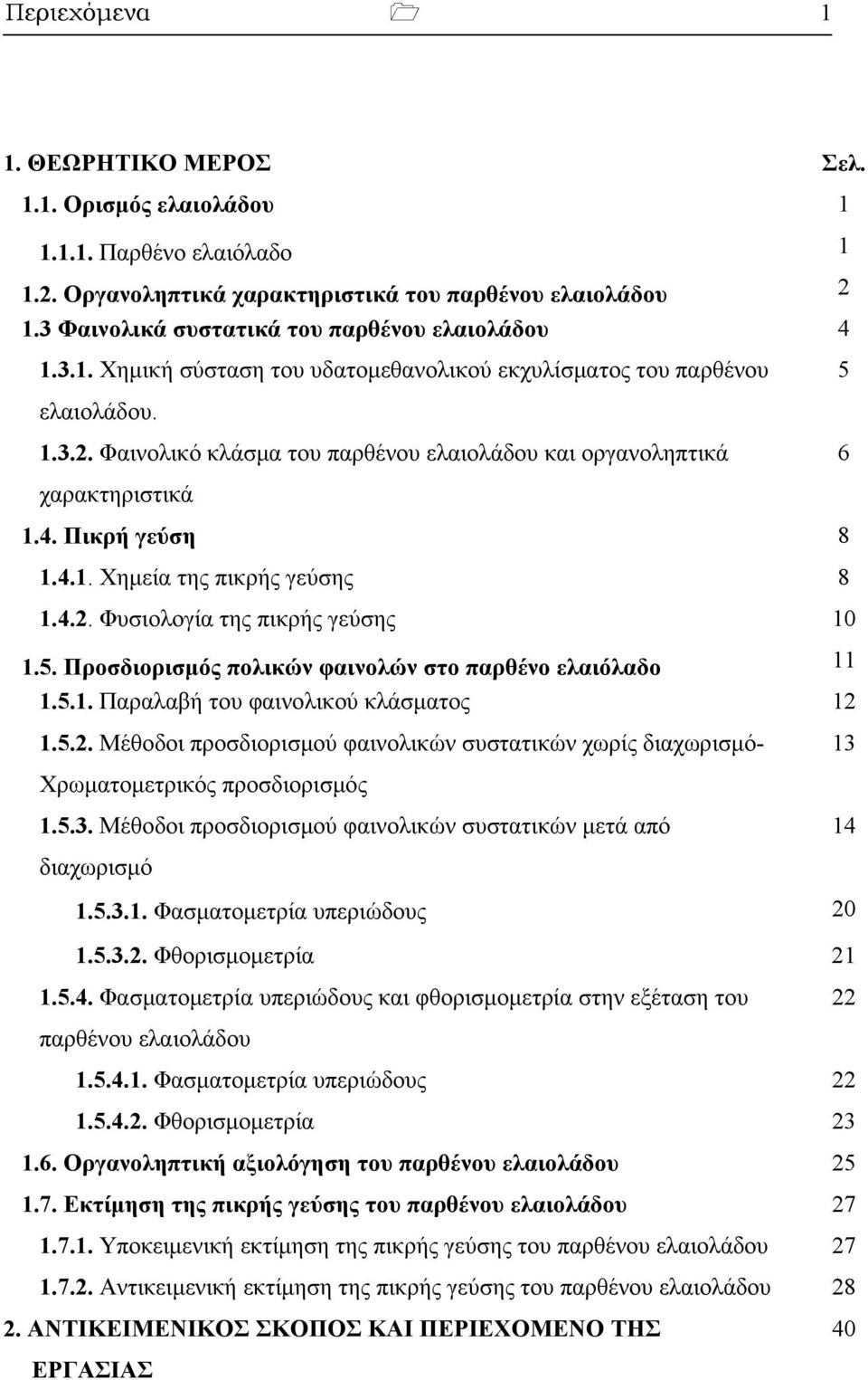 Φαινολικό κλάσμα του παρθένου ελαιολάδου και οργανοληπτικά 6 χαρακτηριστικά 1.4. Πικρή γεύση 8 1.4.1. Χημεία της πικρής γεύσης 8 1.4.2. Φυσιολογία της πικρής γεύσης 1 1.5.