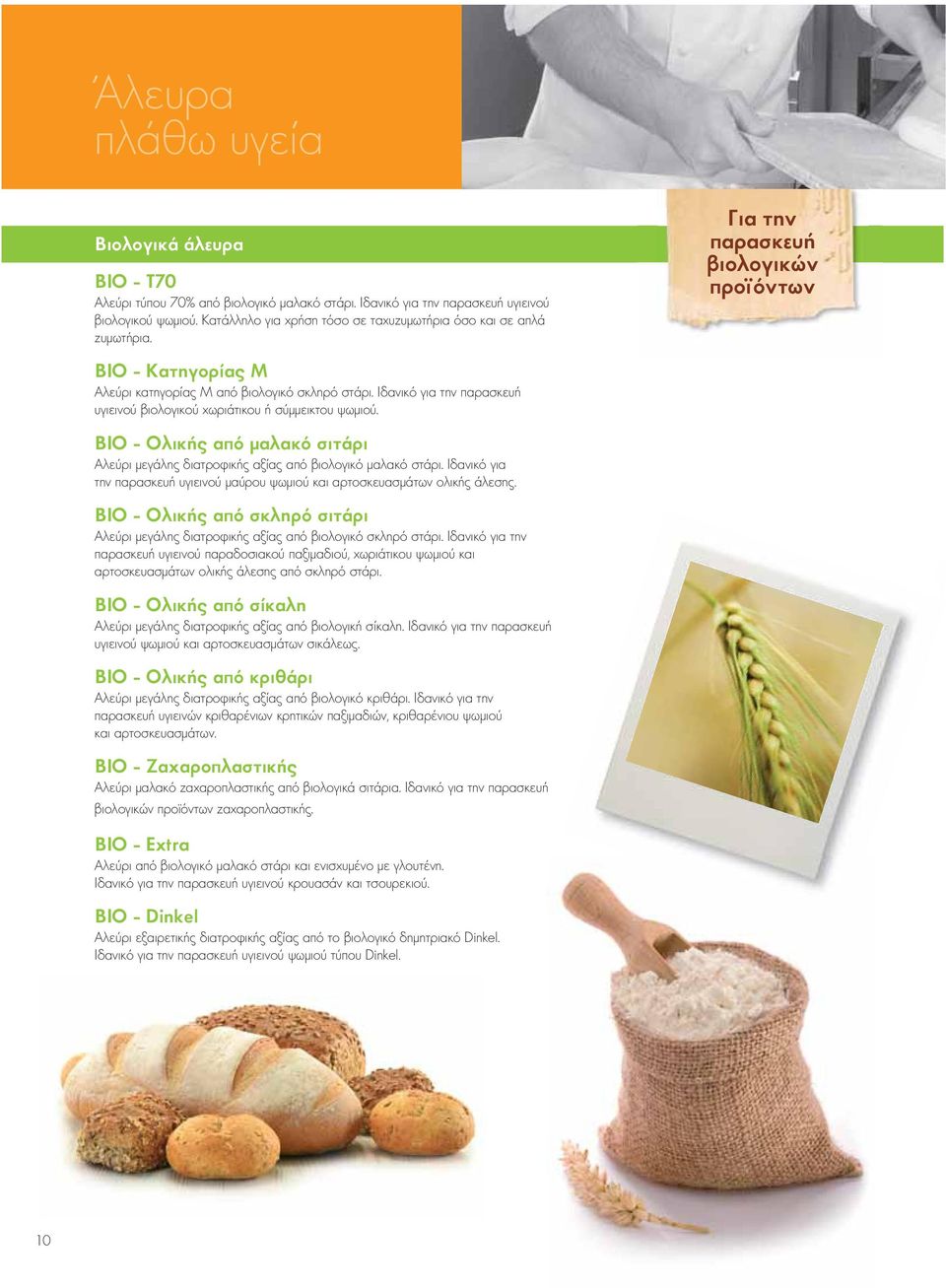 Ιδανικό για την παρασκευή υγιεινού βιολογικού χωριάτικου ή σύμμεικτου ψωμιού. ΒΙΟ - Ολικής από μαλακό σιτάρι Αλεύρι μεγάλης διατροφικής αξίας από βιολογικό μαλακό στάρι.