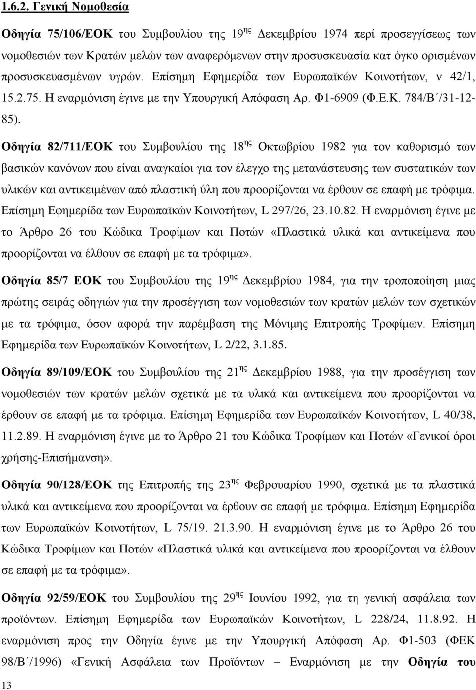 υγρών. Επίσημη Εφημερίδα των Ευρωπαϊκών Κοινοτήτων, ν 42/1, 15.2.75. Η εναρμόνιση έγινε με την Υπουργική Απόφαση Αρ. Φ1-6909 (Φ.Ε.Κ. 784/Β /31-12- 85).