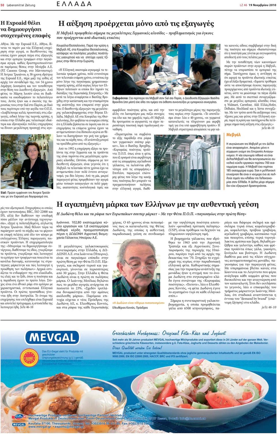 Ε., Αθήνα, δίνεται το παρόν μια νέα Ελληνική επιχείρηση στην αγορά, οι διευθύνοντες της οποίας έχουν μακρά πείρα στις εξαγωγές και στην εμπορία τροφίμων στην παγκόσμια αγορά, καθώς δραστηριοποιούνταν