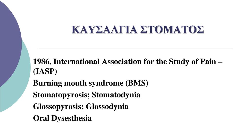Burning mouth syndrome (BMS) Stomatopyrosis;