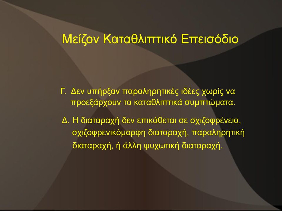 καταθλιπτικά συμπτώματα. Δ.