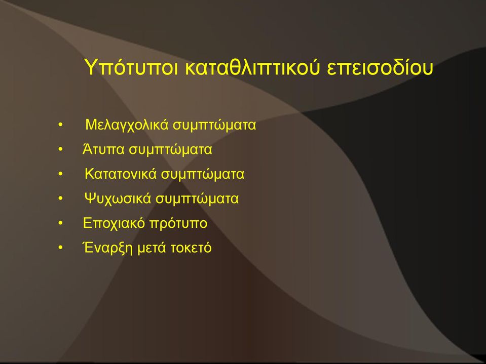 συμπτώματα Κατατονικά συμπτώματα