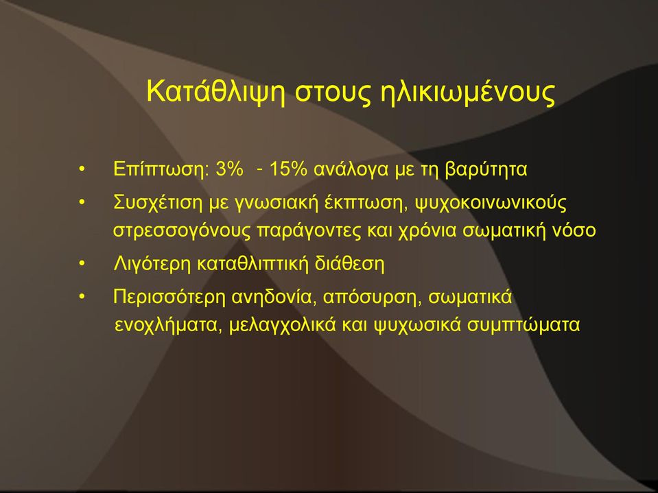 και χρόνια σωματική νόσο Λιγότερη καταθλιπτική διάθεση Περισσότερη