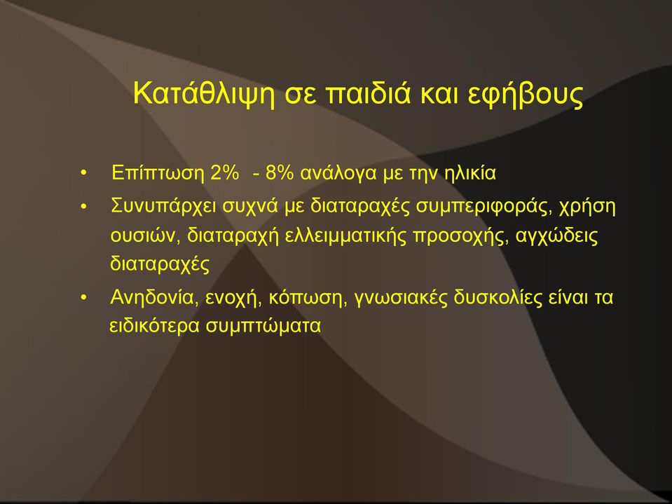 ουσιών, διαταραχή ελλειμματικής προσοχής, αγχώδεις διαταραχές