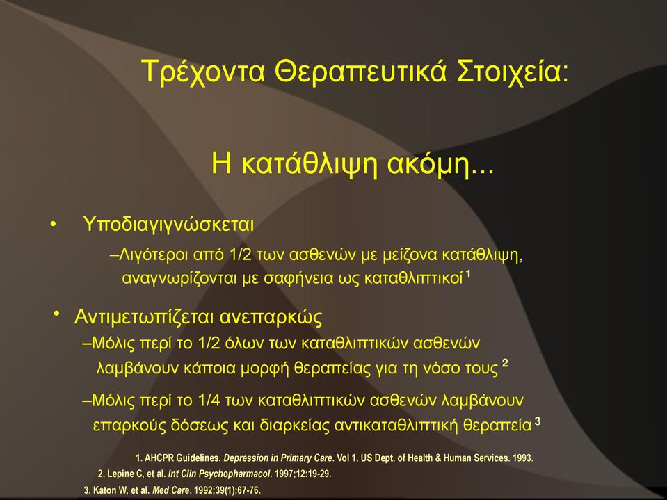 περί το 1/2 όλων των καταθλιπτικών ασθενών λαμβάνουν κάποια μορφή θεραπείας για τη νόσο τους 2 Μόλις περί το 1/4 των καταθλιπτικών ασθενών λαμβάνουν