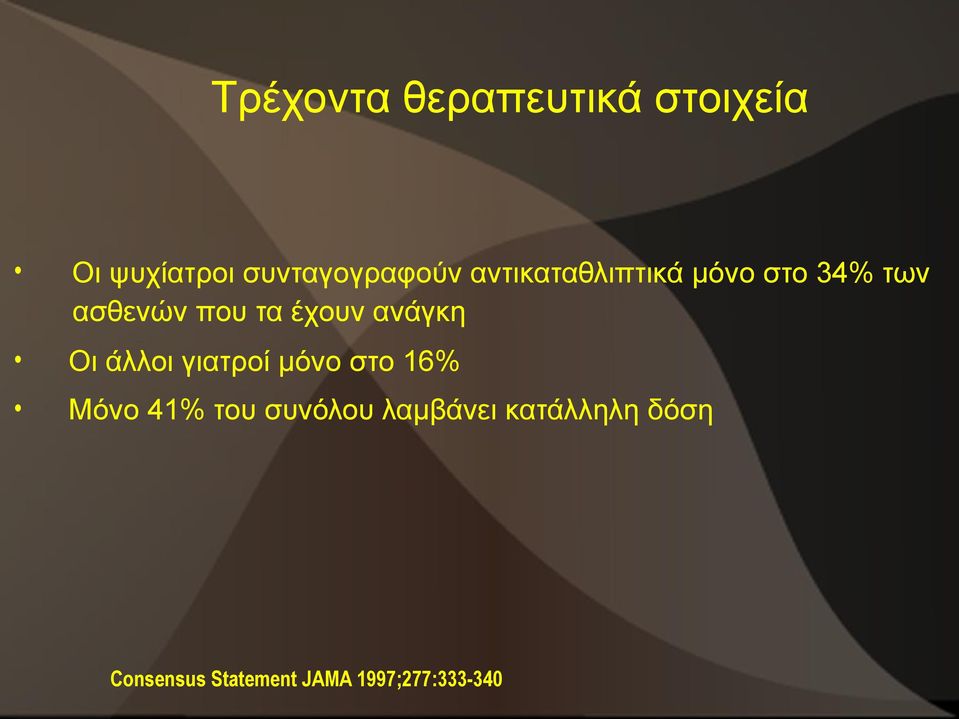 ανάγκη Οι άλλοι γιατροί μόνο στο 16% Μόνο 41% του συνόλου