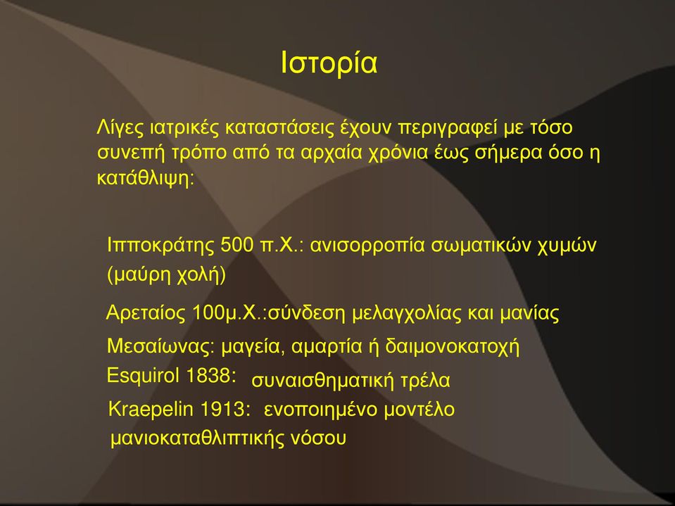 Χ.:σύνδεση μελαγχολίας και μανίας Μεσαίωνας: μαγεία, αμαρτία ή δαιμονοκατοχή Esquirol 1838: