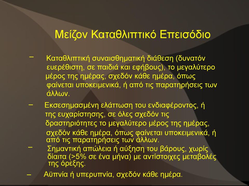 Εκσεσημασμένη ελάττωση του ενδιαφέροντος, ή της ευχαρίστησης, σε όλες σχεδόν τις δραστηριότητες το μεγαλύτερο μέρος της ημέρας,  Σημαντική