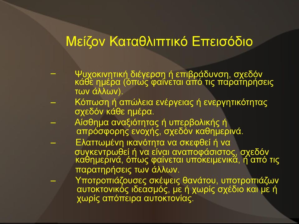 Ελαττωμένη ικανότητα να σκεφθεί ή να συγκεντρωθεί ή να είναι αναποφάσιστος, σχεδόν καθημερινά, όπως φαίνεται υποκειμενικά, ή από τις