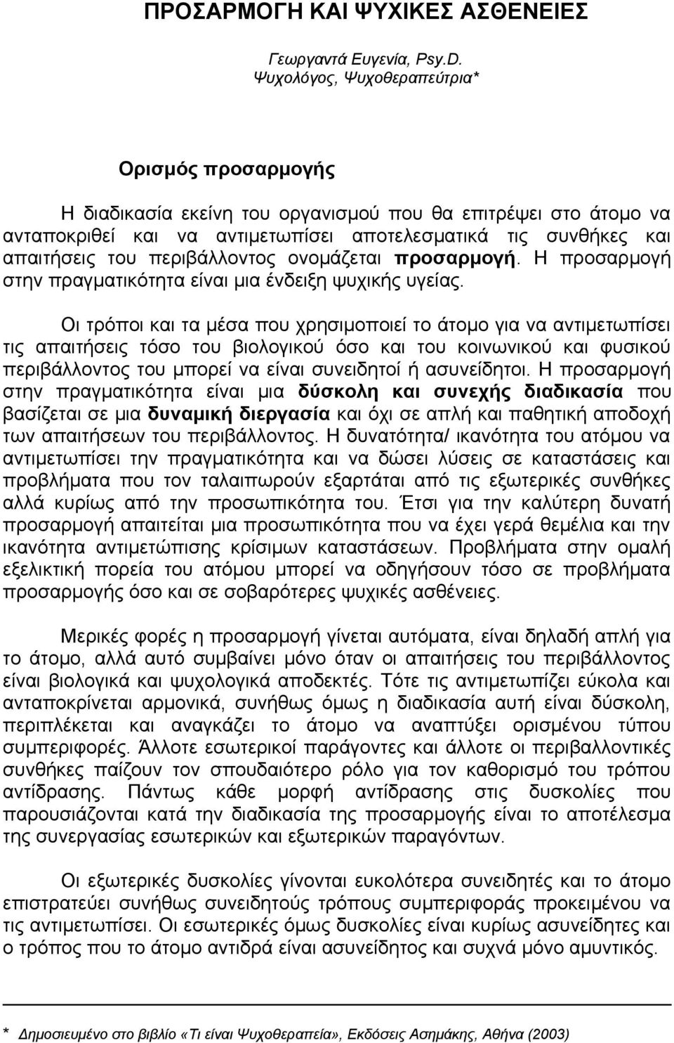 περιβάλλοντος ονομάζεται προσαρμογή. Η προσαρμογή στην πραγματικότητα είναι μια ένδειξη ψυχικής υγείας.
