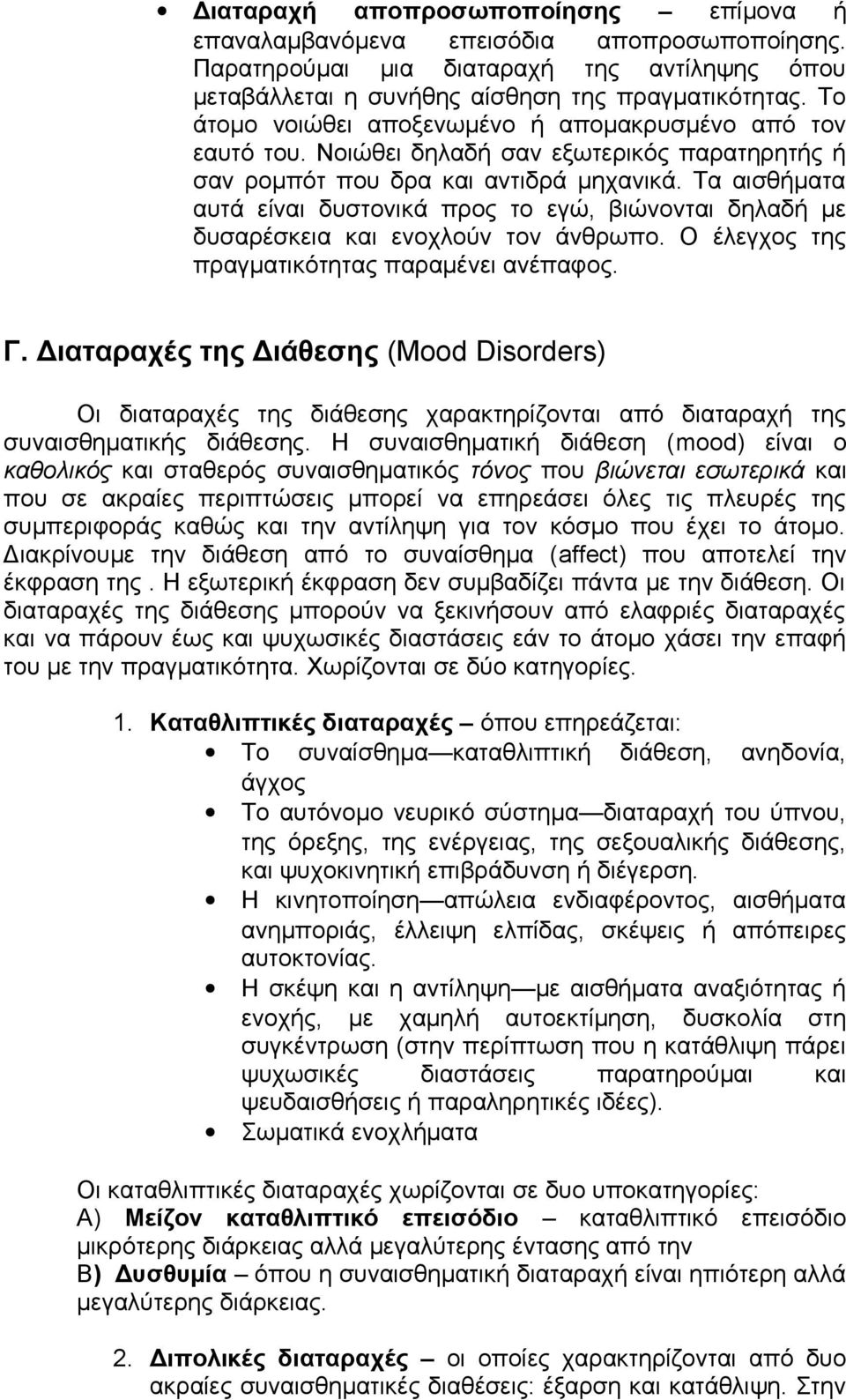 Τα αισθήματα αυτά είναι δυστονικά προς το εγώ, βιώνονται δηλαδή με δυσαρέσκεια και ενοχλούν τον άνθρωπο. Ο έλεγχος της πραγματικότητας παραμένει ανέπαφος. Γ.