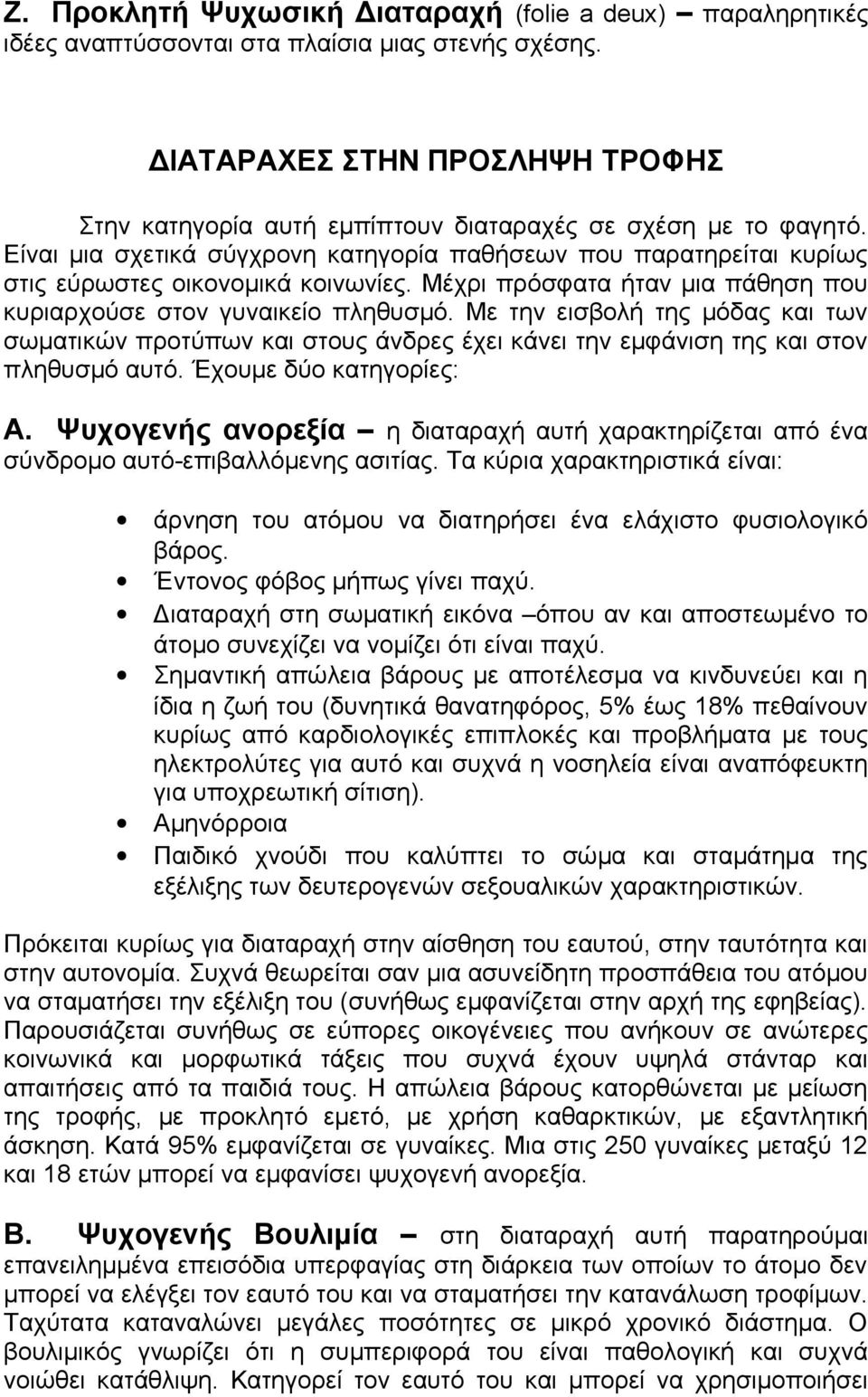 Είναι μια σχετικά σύγχρονη κατηγορία παθήσεων που παρατηρείται κυρίως στις εύρωστες οικονομικά κοινωνίες. Μέχρι πρόσφατα ήταν μια πάθηση που κυριαρχούσε στον γυναικείο πληθυσμό.