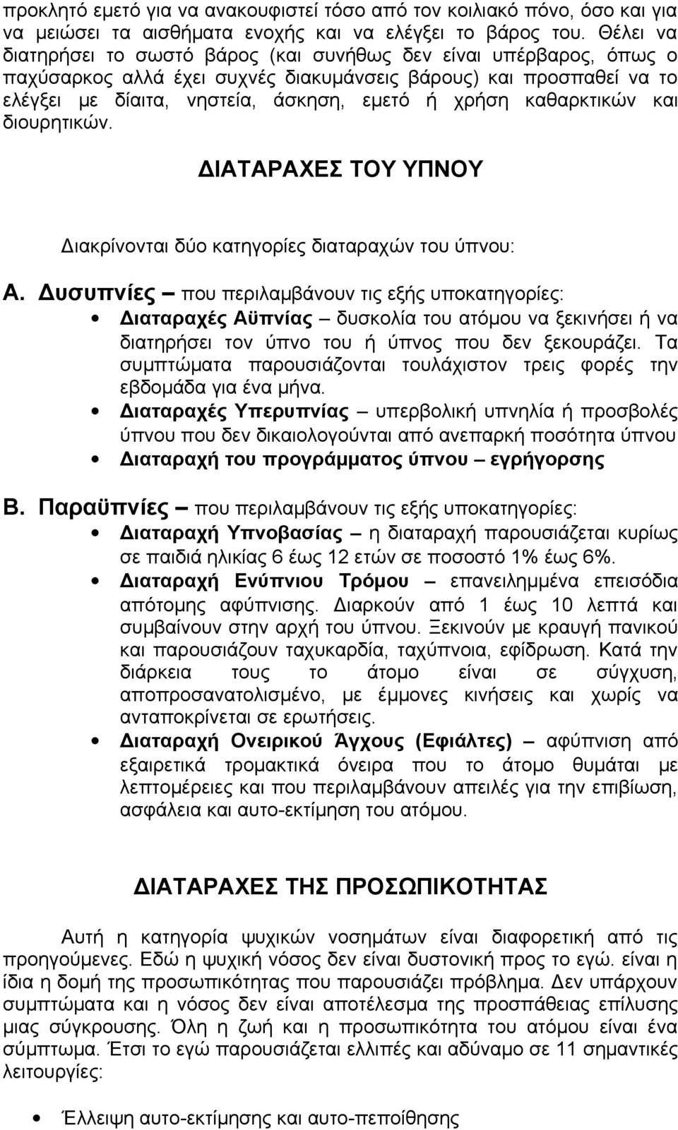 καθαρκτικών και διουρητικών. ΔΙΑΤΑΡΑΧΕΣ ΤΟΥ ΥΠΝΟΥ Διακρίνονται δύο κατηγορίες διαταραχών του ύπνου: Α.