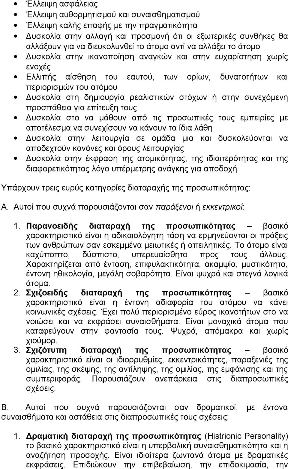 δημιουργία ρεαλιστικών στόχων ή στην συνεχόμενη προσπάθεια για επίτευξη τους Δυσκολία στο να μάθουν από τις προσωπικές τους εμπειρίες με αποτέλεσμα να συνεχίσουν να κάνουν τα ίδια λάθη Δυσκολία στην